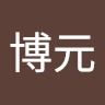 鄭博元 2