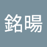彭銘暘