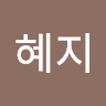혜지 김님의 프로필 사진