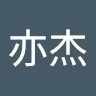 胡亦杰