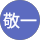 毛呂敬一