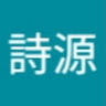 阿源