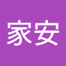余家安 3