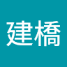 廖建橋