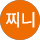 백찌니