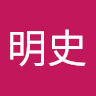 執筆者の写真: 明史 長瀬