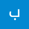 بلينك أرمي