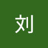 念刘