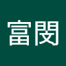 楊富閔 0