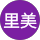 菅野里美