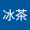 Ice_冰茶