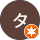 隆司大隈