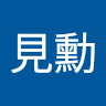 賴見勳 0
