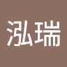 陳泓瑞