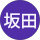 和彦坂田