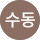 이수동