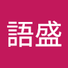 廖語盛