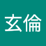陳玄倫