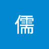 皇儒