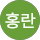 장홍란
