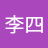 張三李四