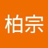 江柏宗