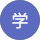 宮本学