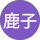 奈良鹿子