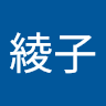 Writer: 綾子 野口