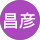 高木昌彦