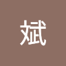 姜斌