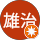 志方雄治