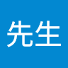 艾先生 0