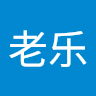 张老乐