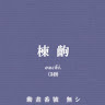 早坂愛