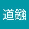尹道鏹