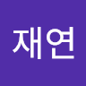황재연