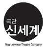 작성자 사진: New Universe Theatre Company 극단 신세계