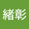 潘緒彰