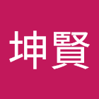 Kullanıcı: 官坤賢