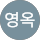강영옥
