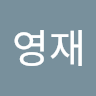 신영재