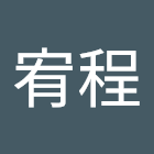 Kullanıcı: 王宥程