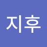 지후 이