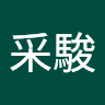 鄧采駿