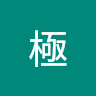 無極