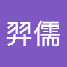 作家相片: 羿儒 陳