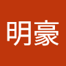 呂明豪