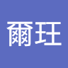 羅爾玨