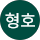 송형호